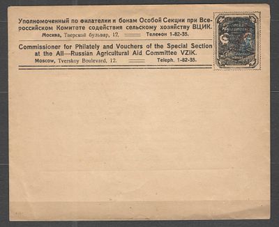 Конверт "Уполномоченный по филателии и бонам..." . Состояние материала: *