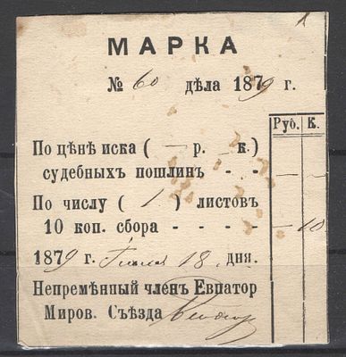 Российская Империя. 1879 г. Евпатория. По С/К№1. Съезд Мировых судей. Судебная пошлина. 