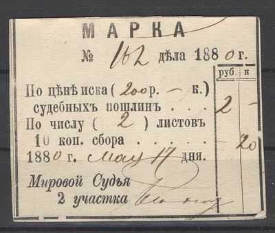 Российская Империя. 1880 г. Ст.-Петербург. По С/К№16. Судебная пошлина. Рис.67*55 мм. 
