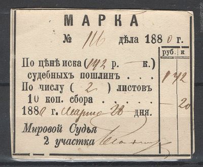 Российская Империя. 1880 г. Ст.-Петербург. По С/К№16. Судебная пошлина. Рис.67*55 мм. 