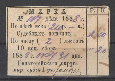 Российская Империя. 1888 г. Евпатория. По С/К№11. Судебная пошлина. Рис.62*41 мм. Состояние: 