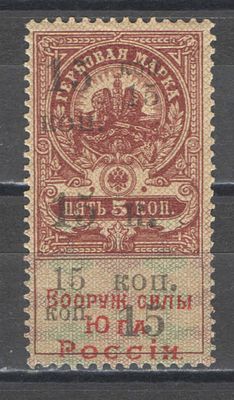 1919 г. Царская Россия. По С/К №45. Гербовый сбор. "Вооруженные силы Юга России". Качество: с 