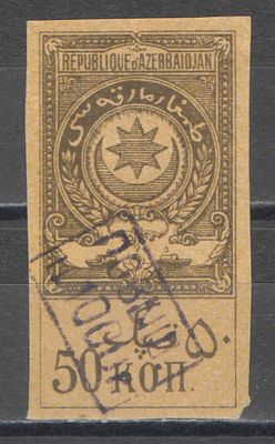 1920 г. По С/К №7. Азербайджан. Гербовый сбор. 3 выпуск. Состояние материала: *