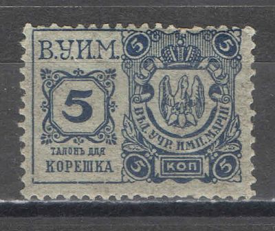 1915 г. Царская Россия. По СК №12. Третий выпуск ВУИМ. Налог на зрелища и увеселения. Качество: 