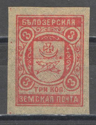 1908 г. Земство. По кат. Шмидт №98 I. Белозерский уезд. Беззубцовая марка. Без клея. Состояние 