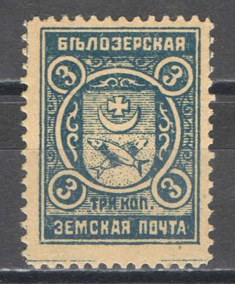 1913 г. Земство. По кат. Шмидт №103. Белозерский уезд. Качество: с оригинальным клеем без 