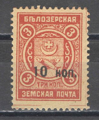 1914 г. Земство. По кат. Шмидт №111. Белозерский уезд. Качество: с оригинальным клеем без 