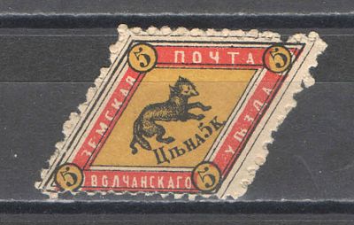 1883 г. Земство. По кат. Шмидт №2. Волчанская земская почта. Качество: с оригинальным клеем без 