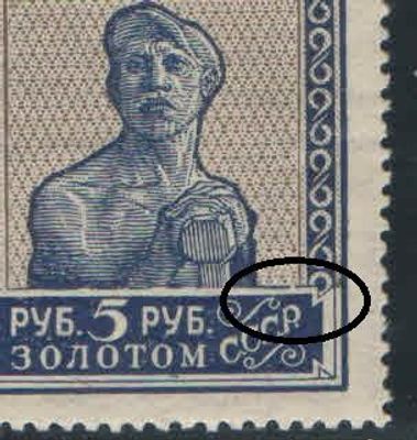 1925 г. СССР. Золотой стандарт. Перфорация 13 1/2, с ВЗ. Разновидность - разбита рамка над -Р- 
