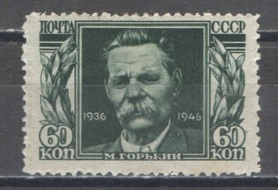 1946 г. По С/К №962 (2). М. Горький. Растр горизонтальный. Качество: с наклейкой. Состояние 