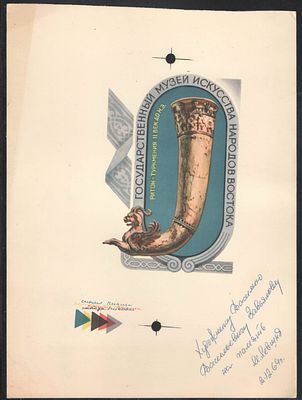 1969 г. Оттиск с пробопечатной машины для автора - художника В.В.Завьялова. Гос.музей искусства 