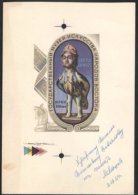 1969 г. Оттиск с пробопечатной машины для автора - художника В.В.Завьялова. Гос.музей искусства 