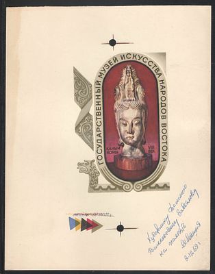 1969 г. Оттиск с пробопечатной машины для автора - художника В.В.Завьялова. Гос.музей искусства 