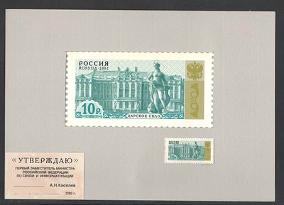 2002 год. ИТЦ "Марка". Проект стандартных марок РФ. На картоне. Размер 210*145мм. 