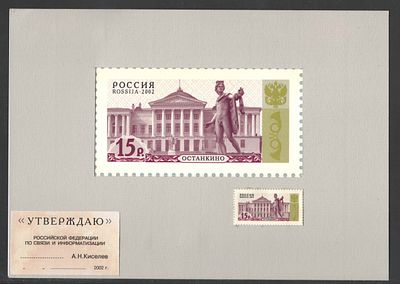 2002 год. ИТЦ "Марка". Проект стандартных марок РФ. На картоне. Размер 210*145мм. 