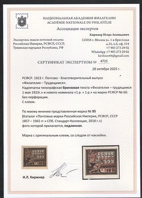 1923 г. РСФСР. Почтово-благотворительный выпуск "Филателия-трудящимся".Надп.бронзовая. По 