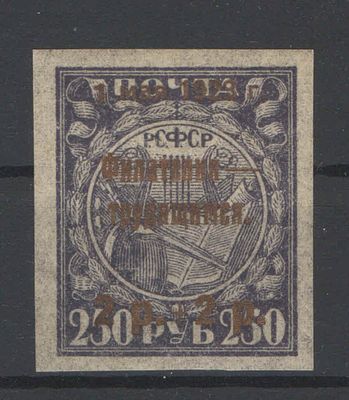1923 г. РСФСР. Почтово-благотворительный выпуск "Филателия-трудящимся".Надп.бронзовая. По 