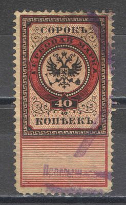 1900 г. РСФСР. По С/К № 16. Гербовый сбор. Дополнительный выпуск. Качество: почтовое гашение. Со 