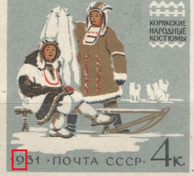 1961 г. По кат. Соловьев №2526. Корякские костюмы. Точка над "9" в дате. Качество: с 