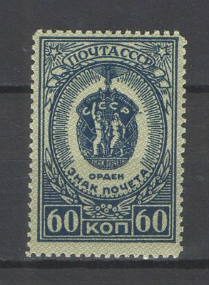& 1946 г. СССР. По С/К №953 А. Ордена и медали СССР. Перф. лин. 12 1/4. Качество: с 