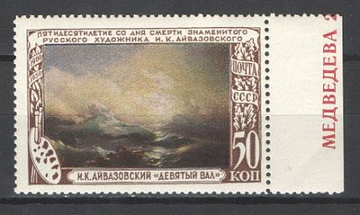 & 1950 г. СССР. По С/К №1498. И.К. Айвазовский. Типографский текст на поле. Качество: с 