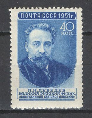 & 1951 г. СССР. По С/К №1551 (2). Ученые. П.Н.Лебедев. Растр ГР. Качество: с оригинальным клеем 