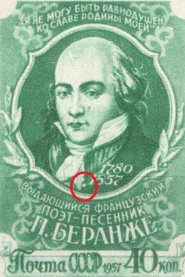 & 1957 г. СССР. По С/К №1961. П. Беранже. "Булавка" на банте. Оценочная стоимость по кат. Ляпин 