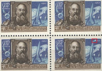& 1957 г. СССР. По С/К №1968. К.Э. Циолковский. Квартблок. В нижней правой марке - разбита "1" 