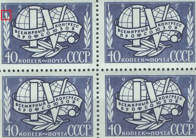 & 1957 г. СССР. По С/К №1969. Конгресс профсоюзов. Угловой квартблок. В верхней левой марке - 