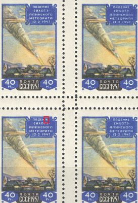 & 1957 г. СССР. По С/К №2002. Сихоте-Алинский метеорит. Квартблок. В нижней левой марке - 