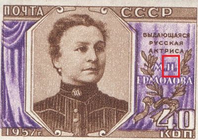& 1957 г. СССР. По С/К №2012. М.Н. Ермолова. Перф. лин. 12 1/4. "Н" в инициалах без перемычки 