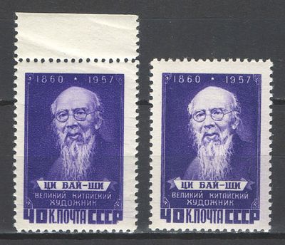 & 1958 г. СССР. По С/К №2024/24 А. Памяти Ци-Бай-Ши. 2 марки - перф. греб. 12 1/4:12 + лин. 12 