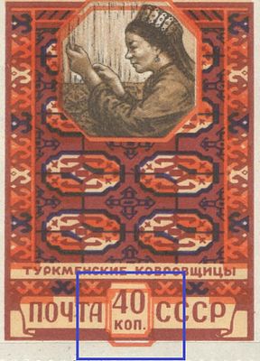 & 1958 г. СССР. По С/К №2025 Kb. Туркменские ковровщицы. Сдвиг двойной рамки номинала. 