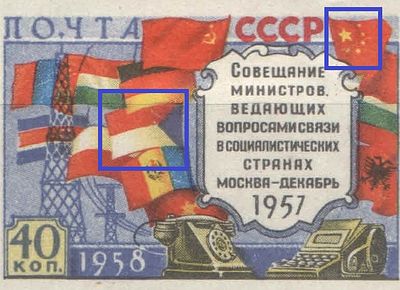 & 1958 г. СССР. По С/К №2065. Совещание министров связи. 1) "6" звезд в флаге КНР, 2) Ошибка в 