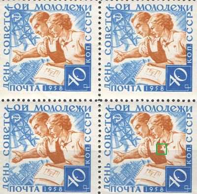 & 1958 г. СССР. По С/К №2077. День молодежи. Квартблок. "Комбинезон разорван" в нижней правой 