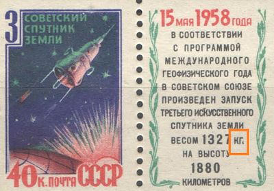 & 1958 г. СССР. По С/К №2086 Ka. 3-й спутник Земли. Точка после "кг." на купоне. Качество: с 