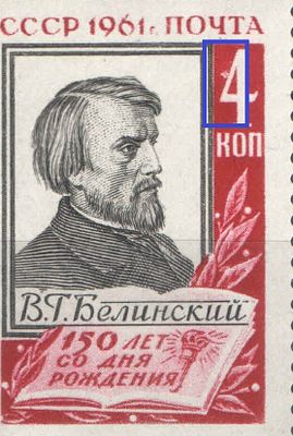 & 1961 г. СССР. По С/К №2494. В.Г. Белинский. "Точка" перед номиналом. Качество: с оригинальным 
