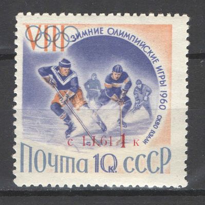 1960 г. СССР. По С/К №2311. Зимняя Олимпиада. Типографская надпечатка. Переоценка номинала с 