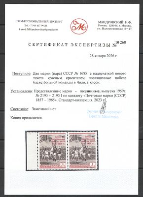 1959 г. СССР. Победа в Чили. Пара. Буква "Ч" под "к"(поз.42). По С/К№2193+22193-1. Сертификат 