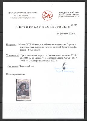 1958 г. СССР. М.Горький. Перф.лин.12 1/4. По С/К№2044А. Сертификат Мандровского. Состояние:**.