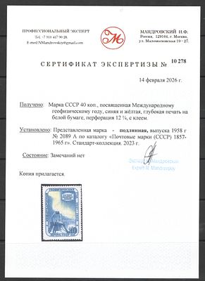 1958 г. СССР. Геофизический год. Перф.лин.12 1/4. По С/К№2089А. Сертификат Мандровского. 