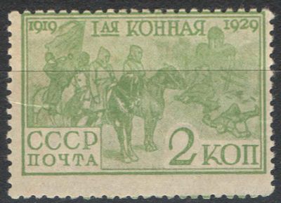 1930 г. СССР. По С/К №251. 10-летие первой конной армии. Сдвиг перфорации. Состояние материала: *
