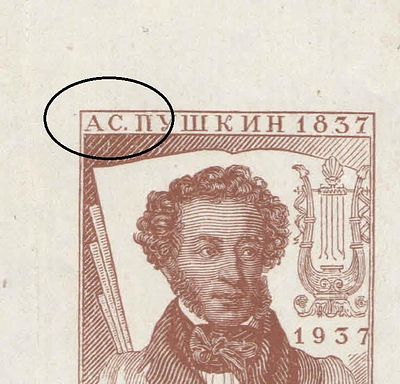 1937 г. СССР. По С/К №Бл.1(2)Кв. А.С.Пушкин. Блок тип 2 (103мм*89мм). Разновидность - без точки 