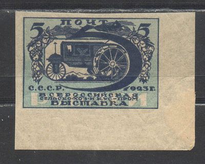 1923 г. СССР. По С/К №3. Выставка. Угловая марка. Остатки бумаги в углу слева. . Состояние 
