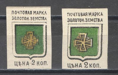1885 г. Земство. По кат. Шмидт №3+3V. Золотоношский уезд. . Состояние материала: **