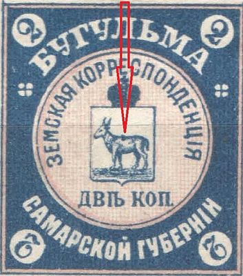 1899 г. Земство. По кат. Шмидт №13 K. Бугульма. Рисунок - "олень с седлом". Качество: со следом 