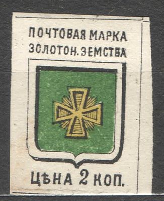 1885 г. Земство. По кат. Шмидт №3. Золотоноша. Рис. 14,5*23 мм. Качество: со следом наклейки. Со 