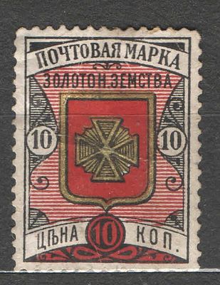 1892 г. Земство. По кат. Шмидт №11. Золотоноша. Качество: со следом наклейки. Состояние материала: *
