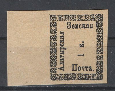 /Земство. Алатырь.№1. Старинный новодел. Кат.RRRR/ Состояние:**.