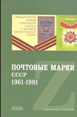 2026 г. НОВИНКА. Специализированный каталог Почтовые марки СССР с 1961 по 1991 гг. В. 